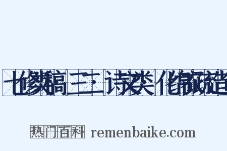 七修类稿·三二·诗文类·化绵衣疏造句是什么意思的图片